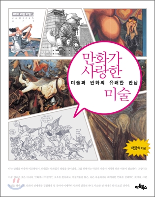 만화가 사랑한 미술 : 미술과 만화의 유쾌한 만남