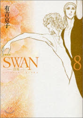 SWAN 白鳥 愛藏版 8