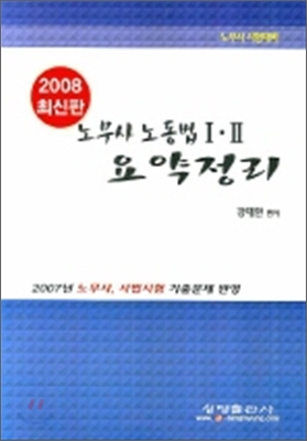 노무사 노동법 1.2 요약정리 2008년판