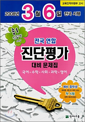 중1 신입생 전국연합 진단평가 대비문제집 (8절)(2008년)