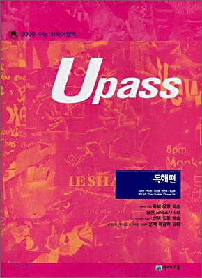 U PASS 수능 외국어영역 독해편 (2008년)