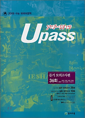 U PASS 수능 외국어영역 듣기 모의고사편 36회 (2008년)