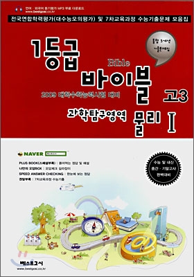 1등급 바이블 과학탐구영역 물리 1 고3 (8절)(2008년)