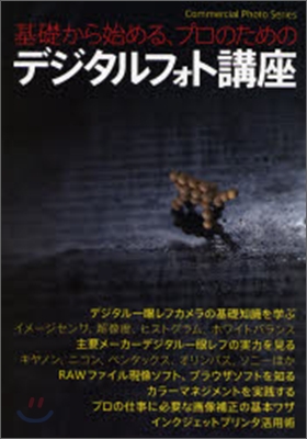 基礎から始める、プロのためのデジタルフォト講座