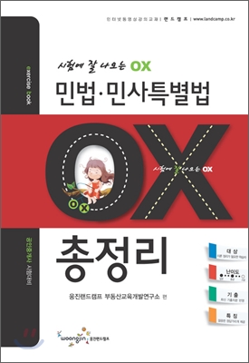 민법ㆍ민사특별법 시험에 잘 나오는 OX 총정리