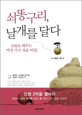 쇠똥구리, 날개를 달다