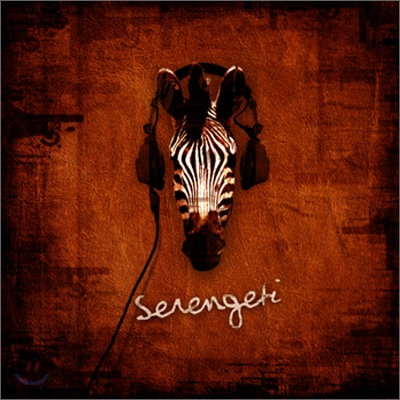 세렝게티 (Serengeti) - Afro Afro