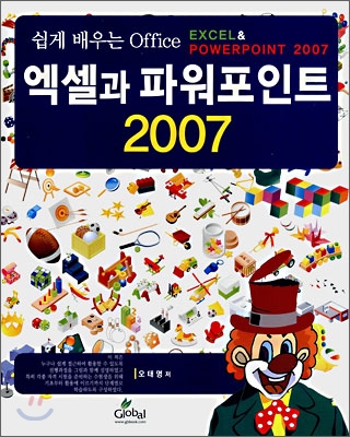 쉽게 배우는 Office 엑셀과 파워포인트 2007