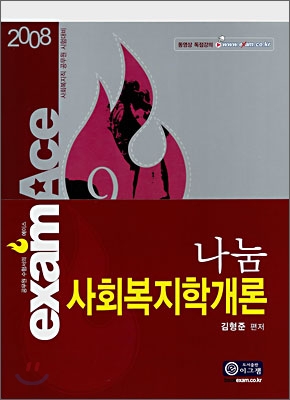 examAce 나눔 사회복지학개론