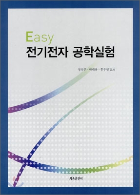 Easy 전기전자 공학실험