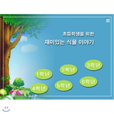 초등학생을위한재미있는식물이야기합본(1~6학년)