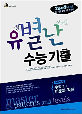 유별난 수능기출 수리영역 수학2 + 미분과 적분 (2008년)