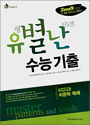 유별난 수능기출 언어영역 비문학 독해 (2008년)