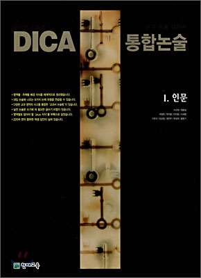 DICA 통합논술 1. 인문