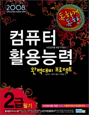 2008 독하게 독학! 컴퓨터활용능력 완벽대비 프로젝트 2급 필기