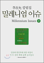 밀레니엄 이슈 하