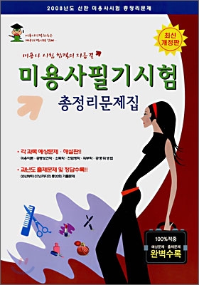 미용사필기시험 총정리문제집