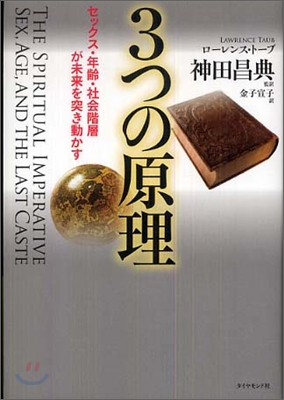 3つの原理 (セックス.年齡.社會階層が未來を突き動かす)