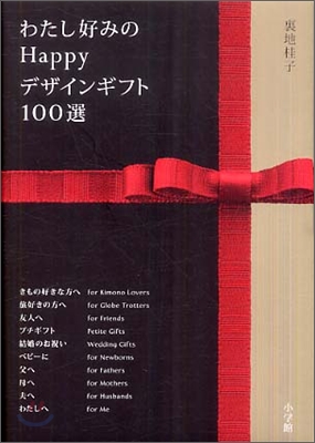 わたし好みのHappyデザインギフト100選