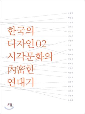 한국의 디자인 02 시각문화의 내밀한 연대기