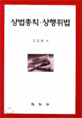 상법총칙 상행위법