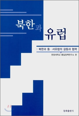 북한과 유럽