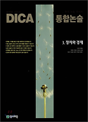 DICA 통합논술 3. 정치와 경제