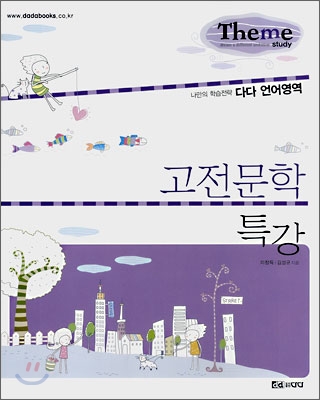 다다 언어영역 고전 문학 특강 (2008년)