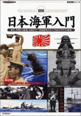 圖說日本海軍入門 歷史,作戰から組織,兵器まで!!