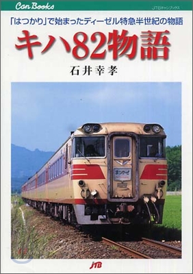 キハ82物語 「はつかり」で始まったディ-ゼル特急半世紀の物語