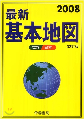 最新基本地圖(2008)世界.日本