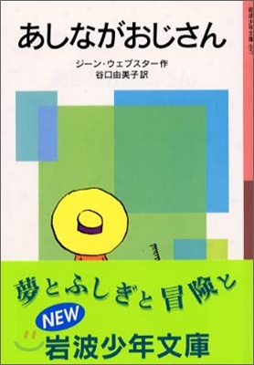 あしながおじさん