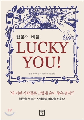 행운의 비밀 LUCKY YOU!