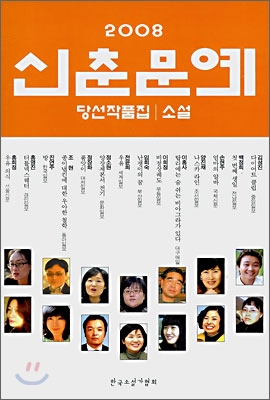 2008 신춘문예 당선작품집 소설