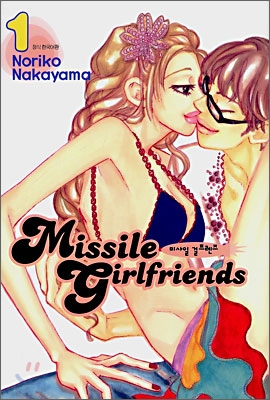 Missile Girl friends (미사일 걸 프렌즈) 1