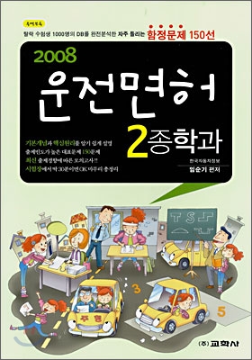 운전면허 2종학과 2008