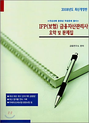 2008 IFP(보험) 금융자산관리사 요약 및 문제집
