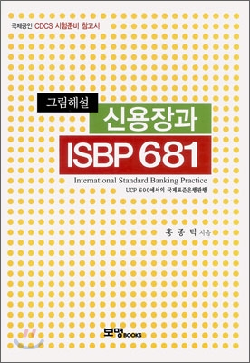 그림해설 신용장과 ISBP 681