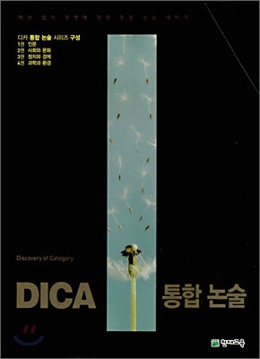 DICA 통합논술 세트