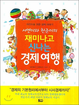 서연이와 한준이의 재미나고 신나는 경제여행 (2008년판)