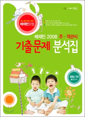 배재민 2008 주 객관식 기출문제 분석집