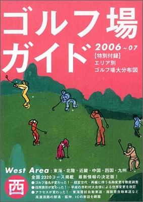 ゴルフ場ガイド 西版 2006~2007