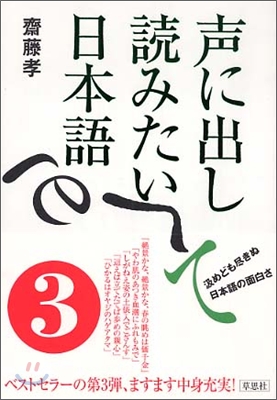 聲に出して讀みたい日本語(3)