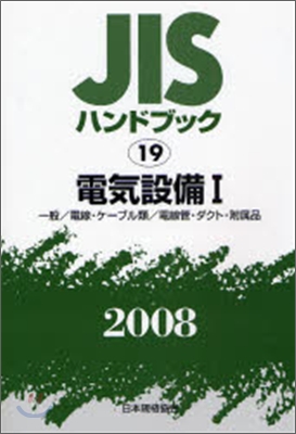 JISハンドブック(2008)電氣設備 1