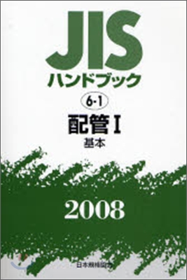 JISハンドブック(2008)配管 1