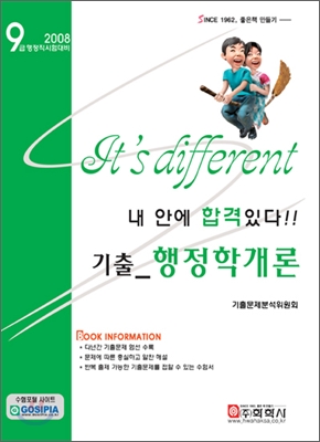 2008 9급 내 안에 합격있다 기출 행정학개론