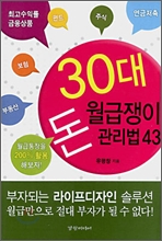 30대 월급쟁이 돈 관리법 43