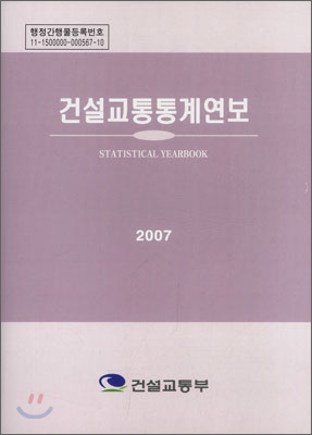 건설교통통계연보 2007