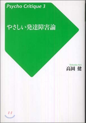 やさしい發達障害論