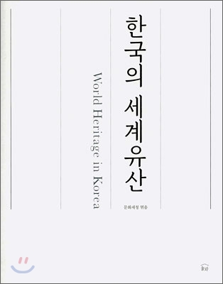 한국의 세계유산